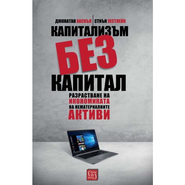 Капитализъм без капитал
