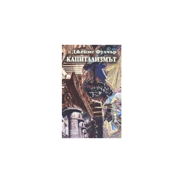 Капитализмът