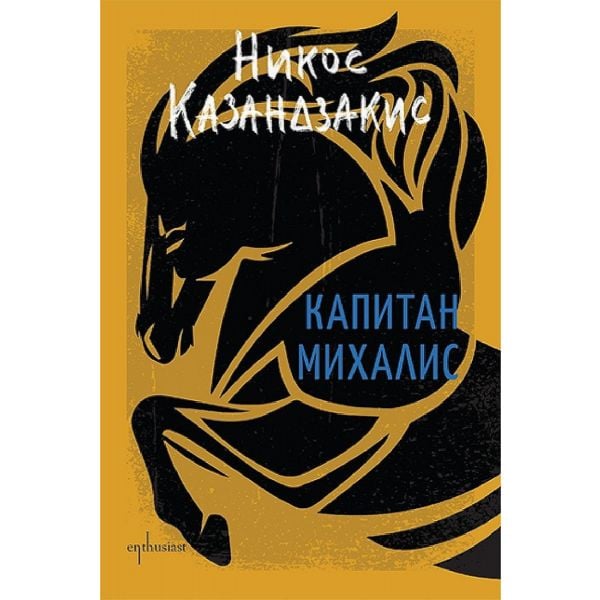 Капитан Михалис (твърда корица)