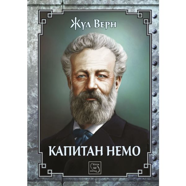 Капитан Немо