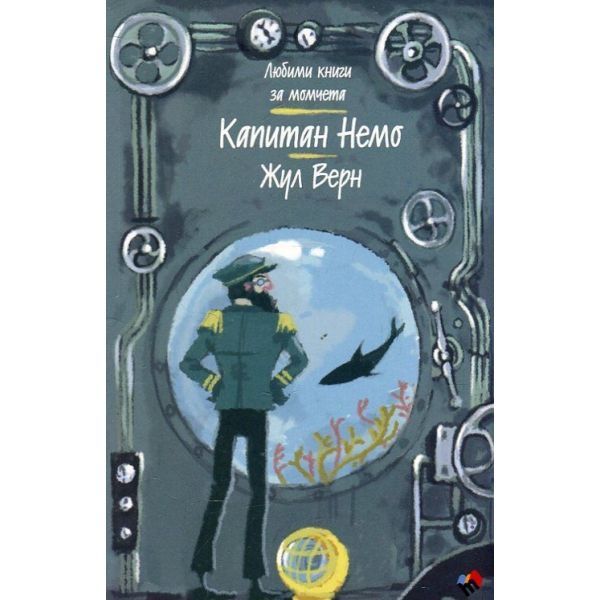 Капитан Немо. “Любими книги за момчета“