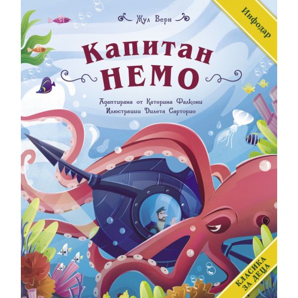 Капитан Немо (адаптирано издание за деца)