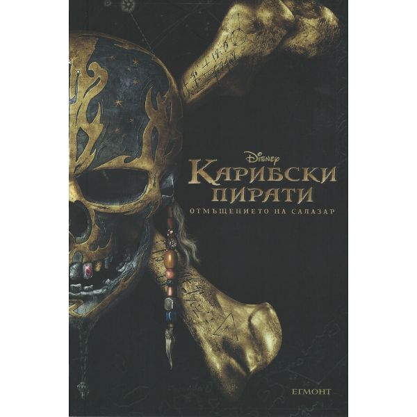 Карибски пирати: Отмъщението на Салазар