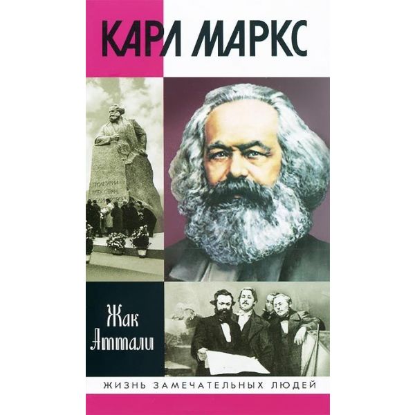 Карл Маркс. “Жизнь замечательных людей. Серия биограф“
