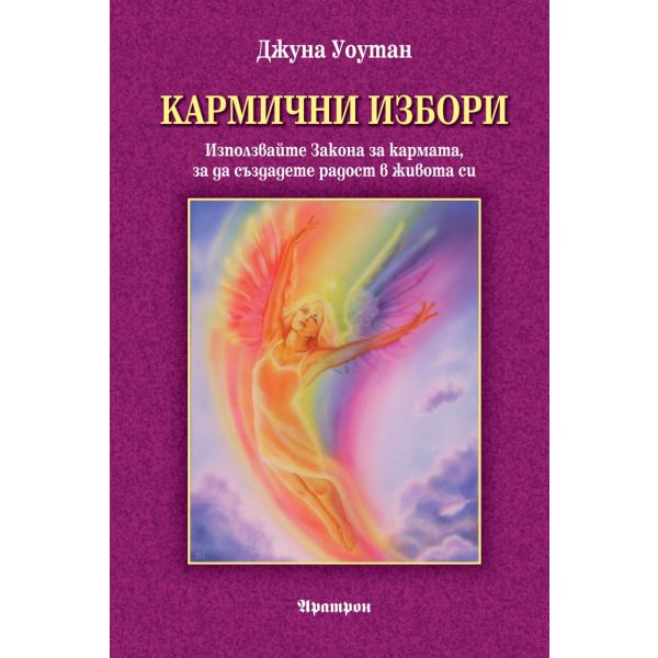 Кармични избори