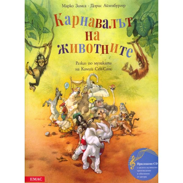 Карнавалът на животните + CD. Разказ по музиката на Камий Сен-Санс