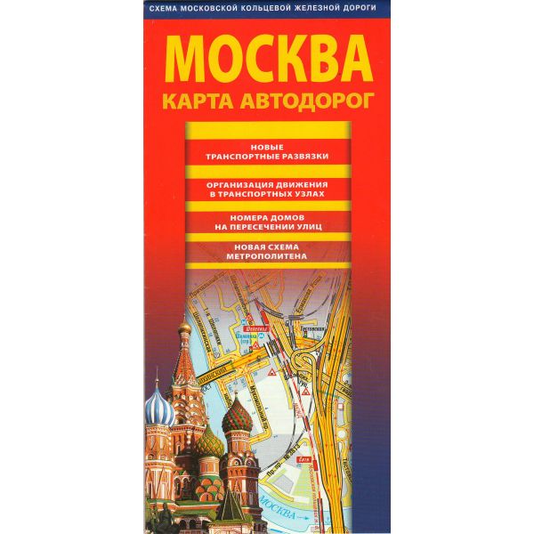 Москва. Карта автодорог 2017