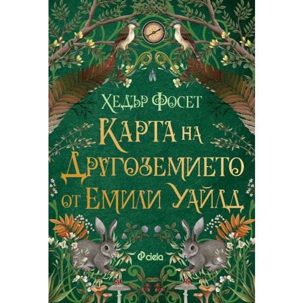 Карта на Другоземието от Емили Уайлд /с цветни порезки/