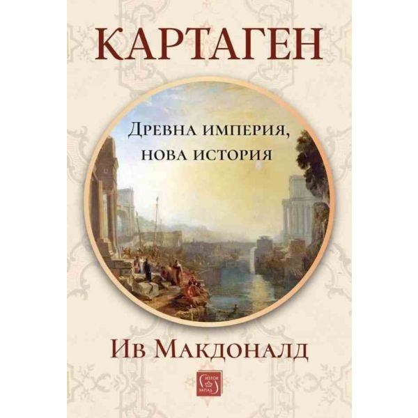Картаген (твърда корица)