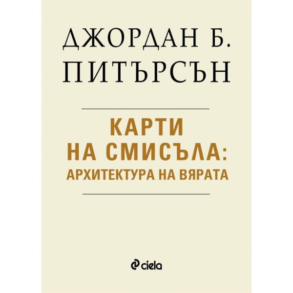Карти на смисъла: Архитектура на вярата