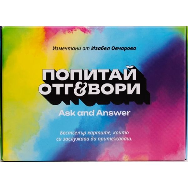 Карти „Попитай и отговори“, част 1