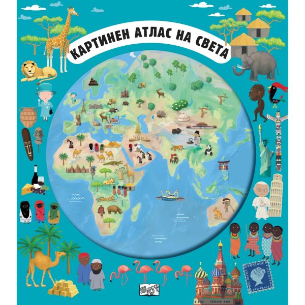 Картинен атлас на света + разгъващи се карти