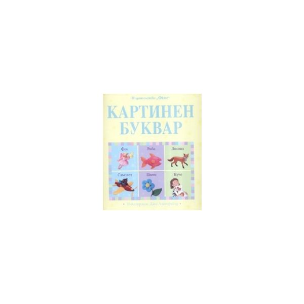 Картинен буквар