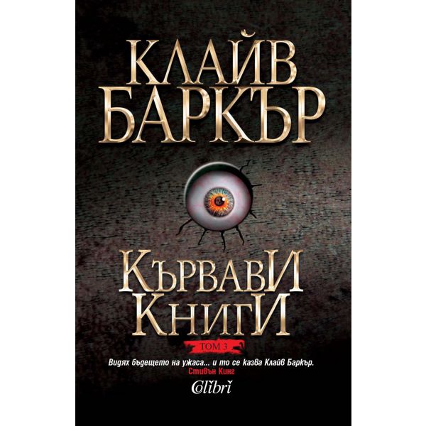 Кървави книги, том 3