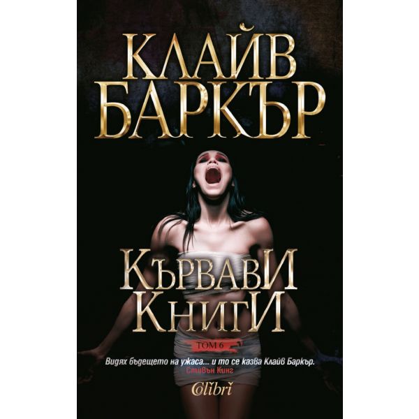 Кървави книги, том 6