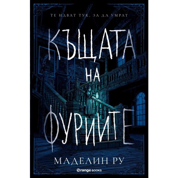 Къщата на фуриите