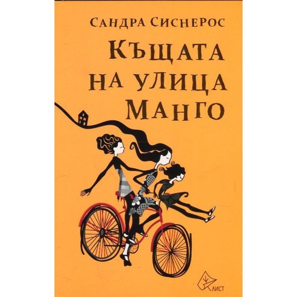 Къщата на улица Манго