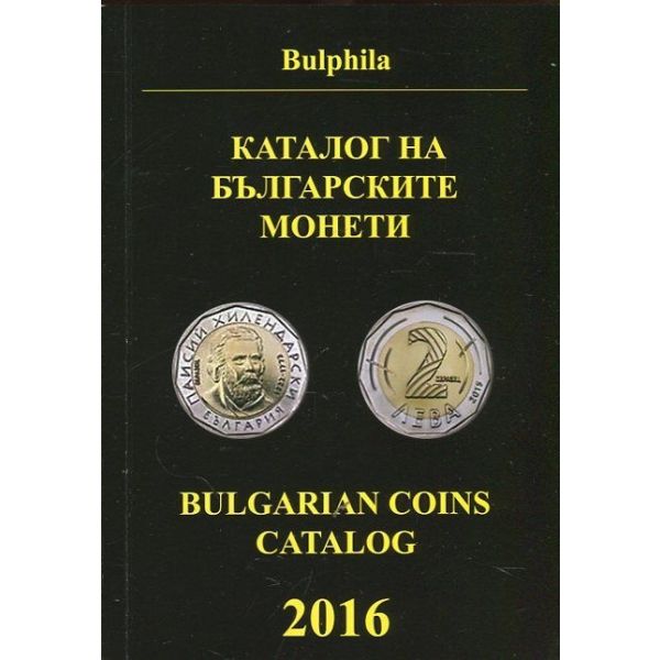 Каталог на българските монети 2016