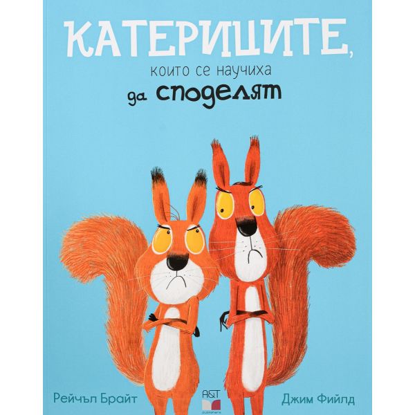 Катериците, които се научиха да споделя