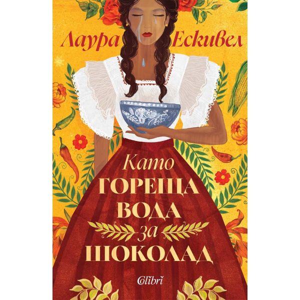 Като гореща вода за шоколад (ново издание)