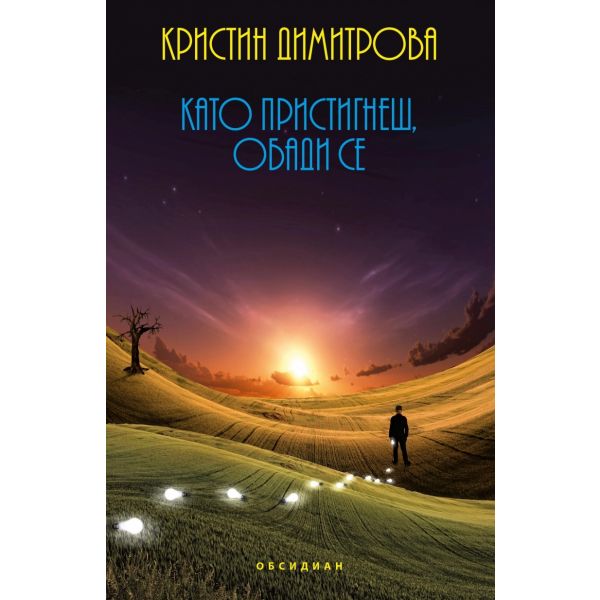 Като пристигнеш, обади се
