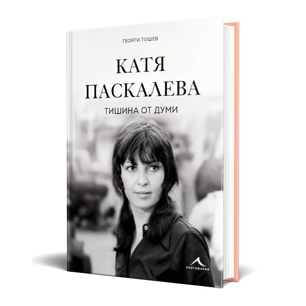 Катя Паскалева. Тишина от думи
