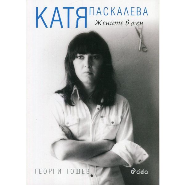 Катя Паскалева: Жените в мен