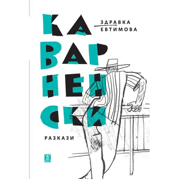 Каварненски разкази