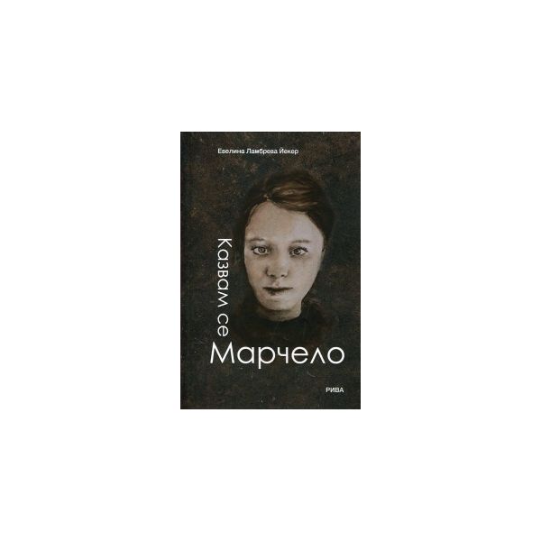 Казвам се Марчело