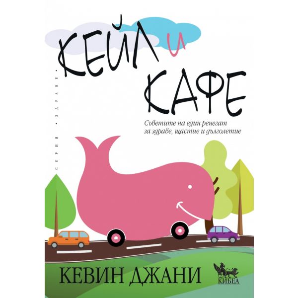 Кейл и кафе