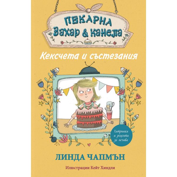 Кексчета и състезания. “Пекарна “Захар и канела“