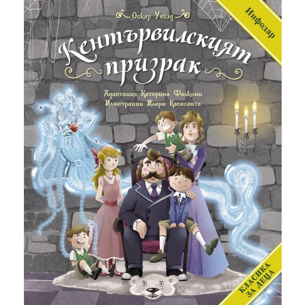 Кентървилският призрак (адаптирано издание за деца)