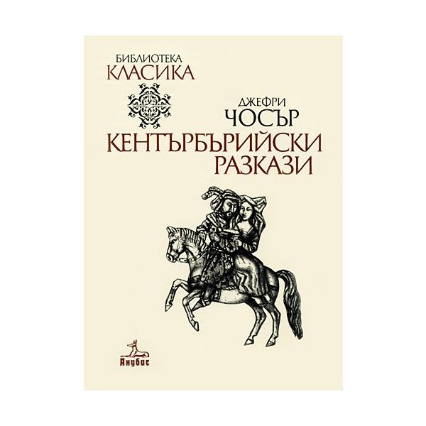 Кентърбърийски разкази
