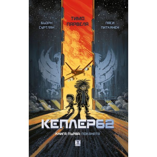 Кеплер 62 - книга 1 - Поканата