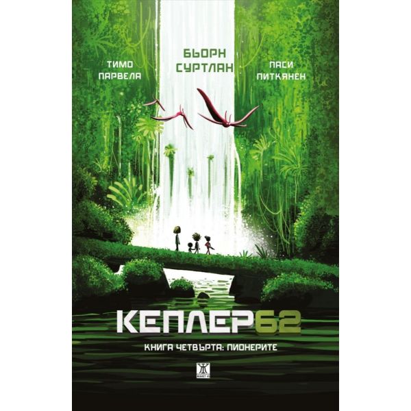 Кеплер62, кн. 4: Пионерите