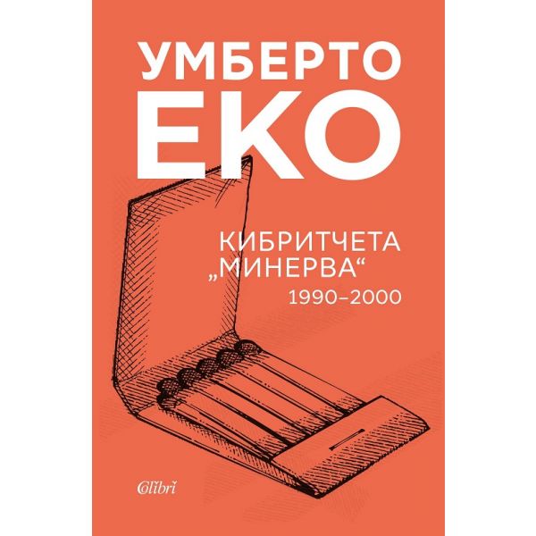 Кибритчета „Минерва“ 1990-2000