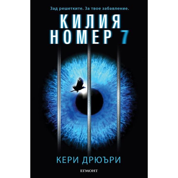 Килия номер 7