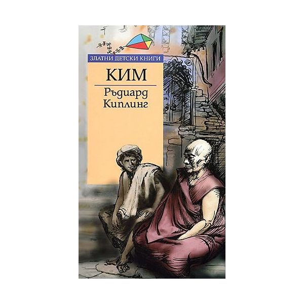 Ким (твърда корица)