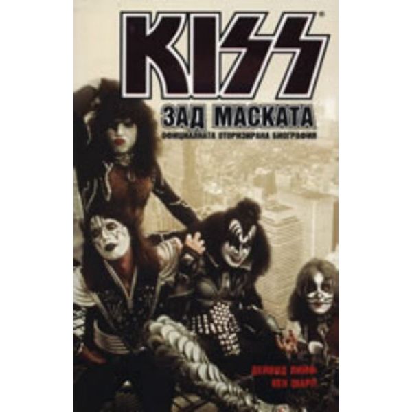 KISS зад маската. Официалната оторизирана биогра