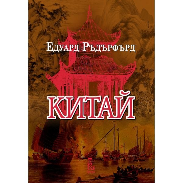 Китай, том 1