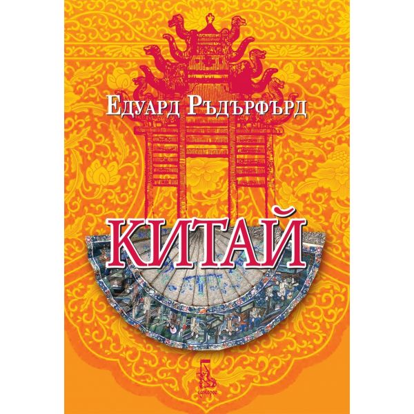 Китай, том 2