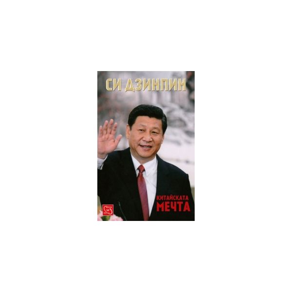 Китайската мечта