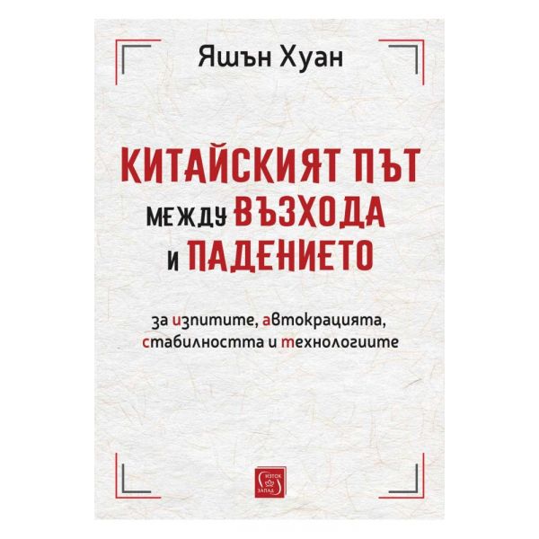 Китайският път между възхода и падението