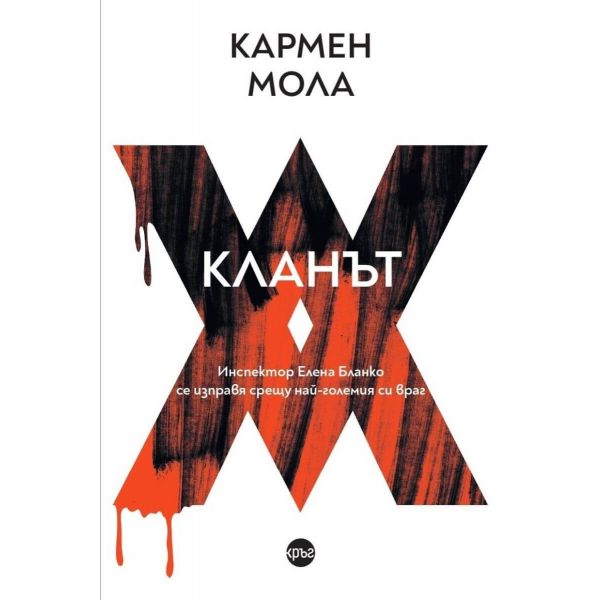 Кланът