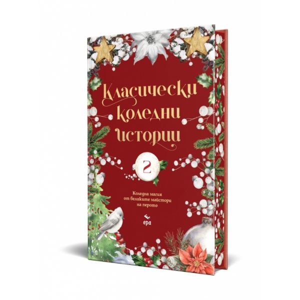 Класически коледни истории 2 (с цветни порезки)