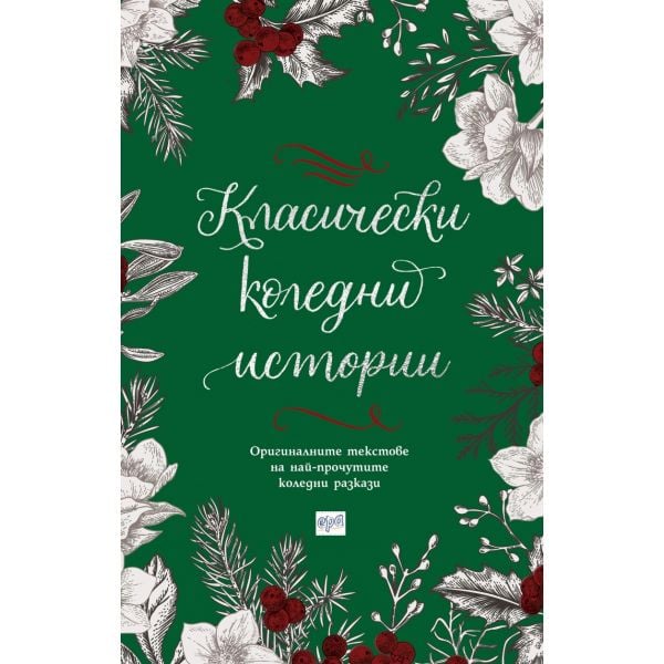 Класически коледни истории