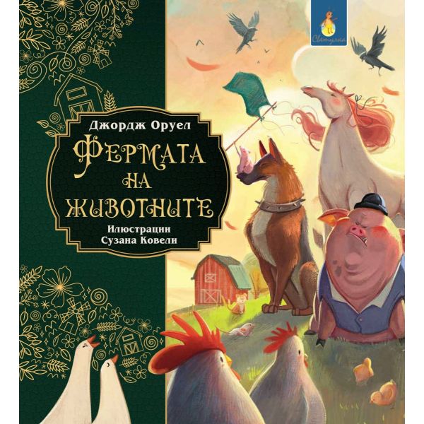 Класика за деца: Фермата на животните