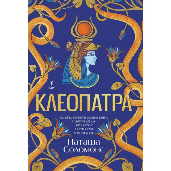 Клеопатра