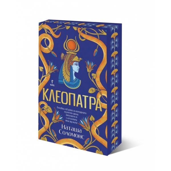 Клеопатра (с цветни порезки)