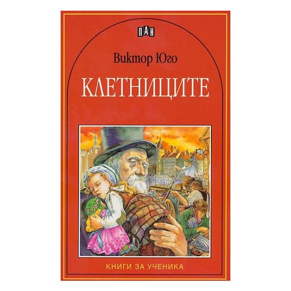 Клетниците